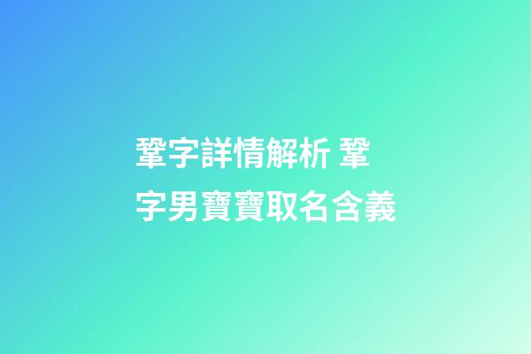 鞏字詳情解析 鞏字男寶寶取名含義